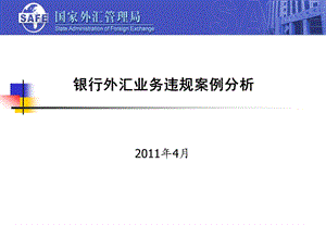 4月国家外汇管理局银行外汇业务违规案例分析.ppt