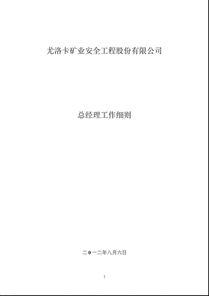 尤洛卡：总经理工作细则（8月） .ppt