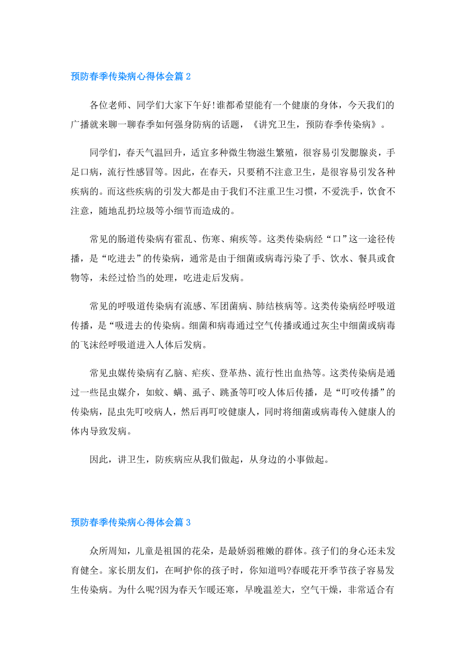 预防春季传染病心得体会通用5篇.doc_第3页