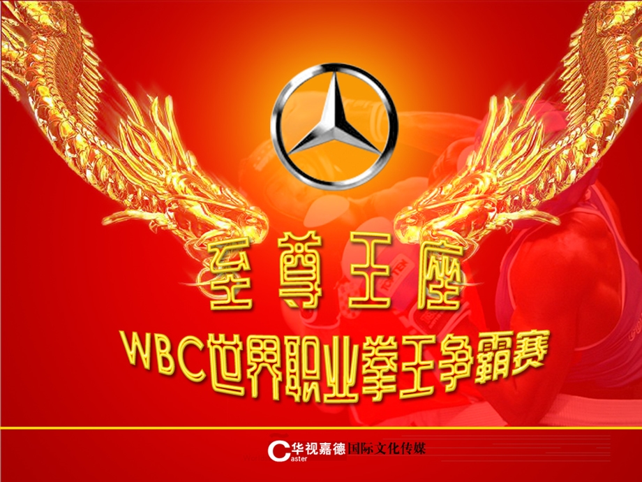 奔驰汽车冠名WBC世界拳王争霸赛招商计划书.ppt_第1页