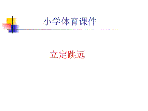 小学体育立定跳远《课件》 .ppt