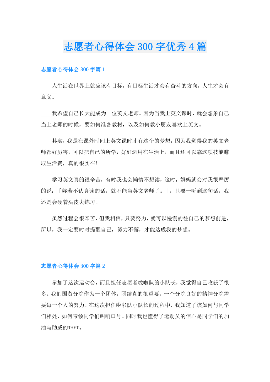 志愿者心得体会300字优秀4篇.doc_第1页