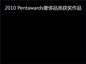 Pentawards奢侈品类获奖作品 (NXPowerLite).ppt