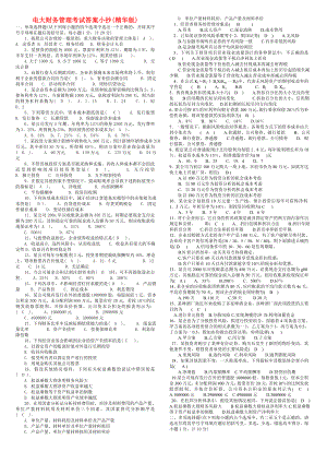 电大财务管理考试小抄(最新精华版).doc