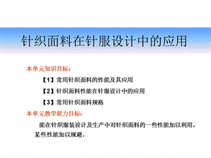 针织面料性能在针织服装设计中的应用.ppt.ppt