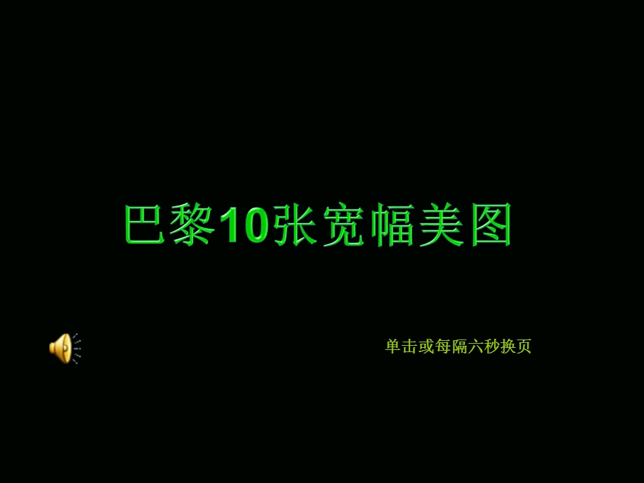 巴黎10张宽幅美图.ppt_第1页