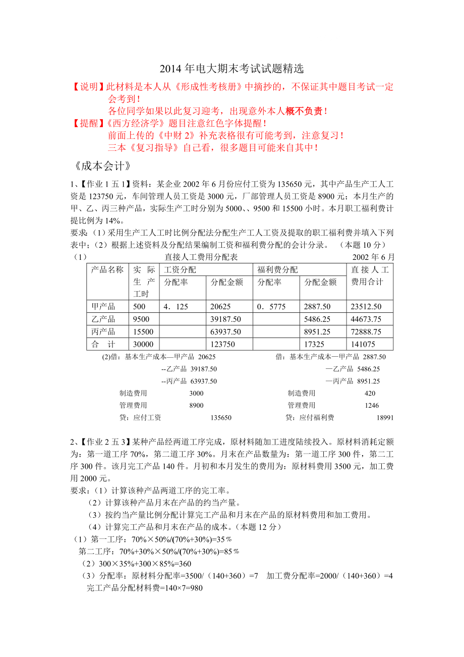 电大期末考试试题精选小抄.doc_第1页