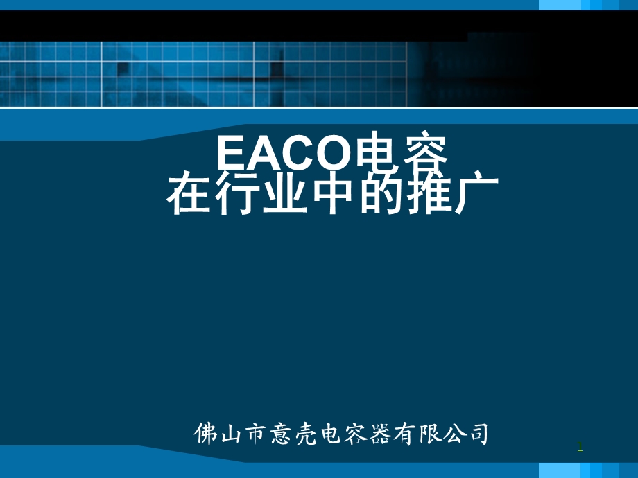 EACO电容在行业中的推广1204.ppt_第1页