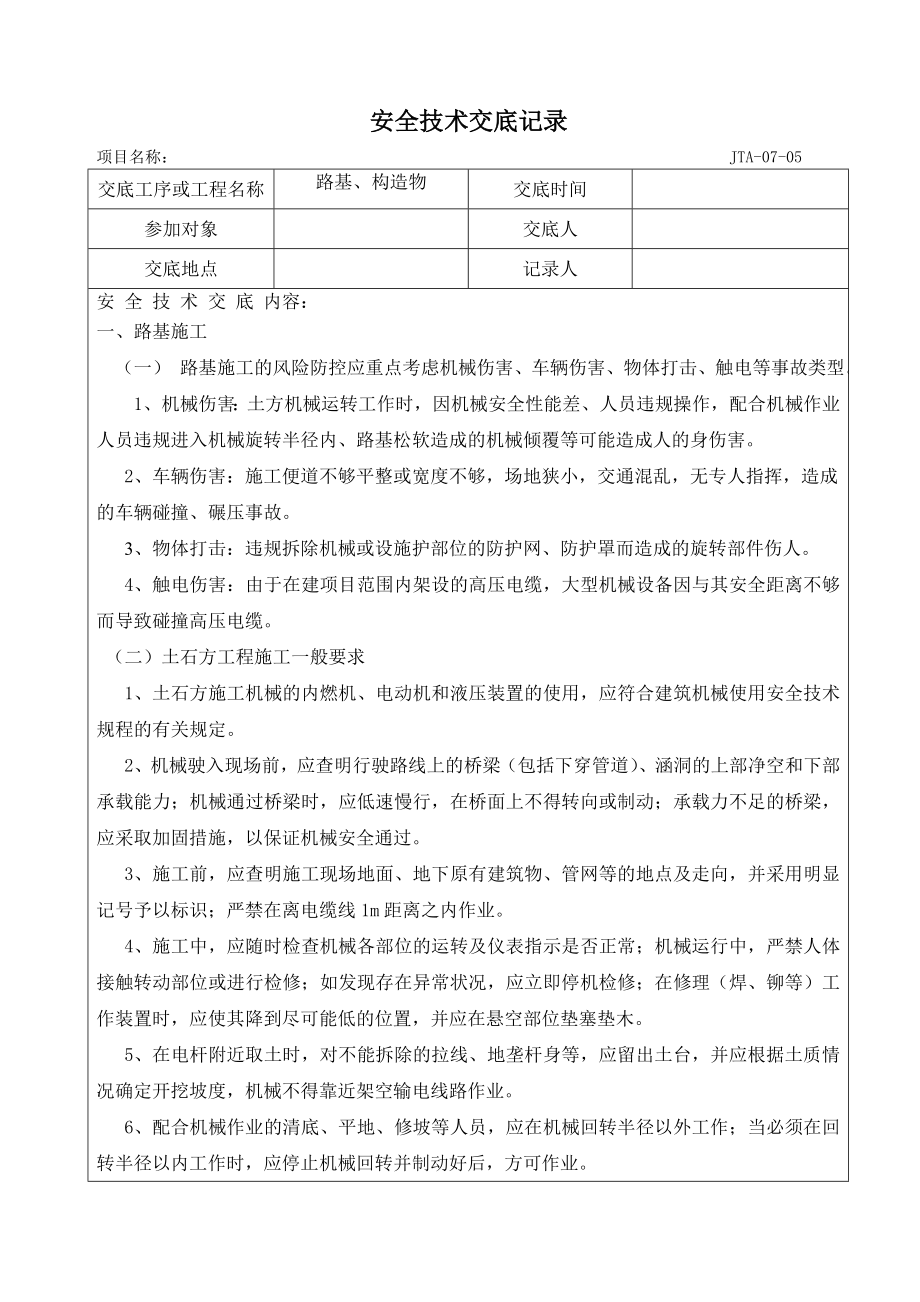 路基及构造物工程安全技术交底.doc_第1页