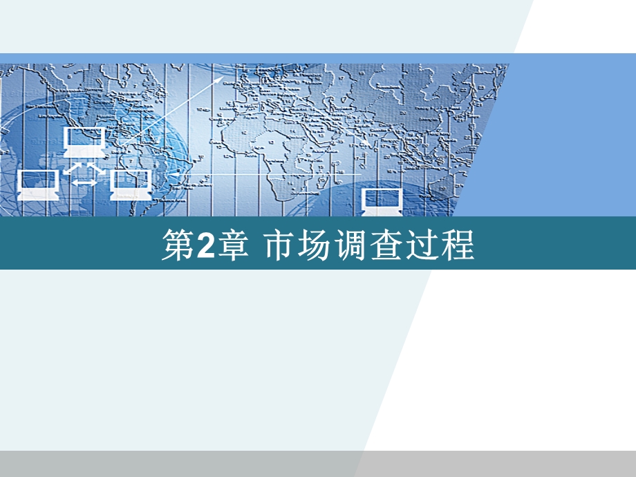 [销售营销]市场调查方法与技术第2版PPT第2章.ppt_第1页