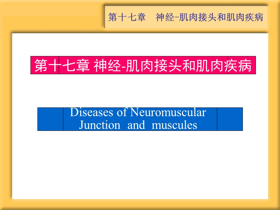 第17章重症肌无力 Microsoft PowerPoint 演示文稿.ppt_第1页