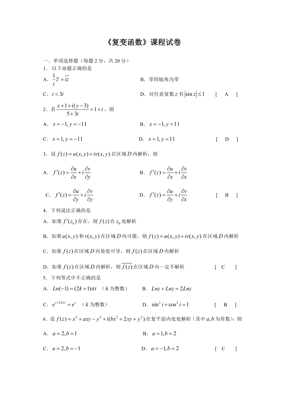 电大复变函数试题及答案小抄参考.doc_第1页