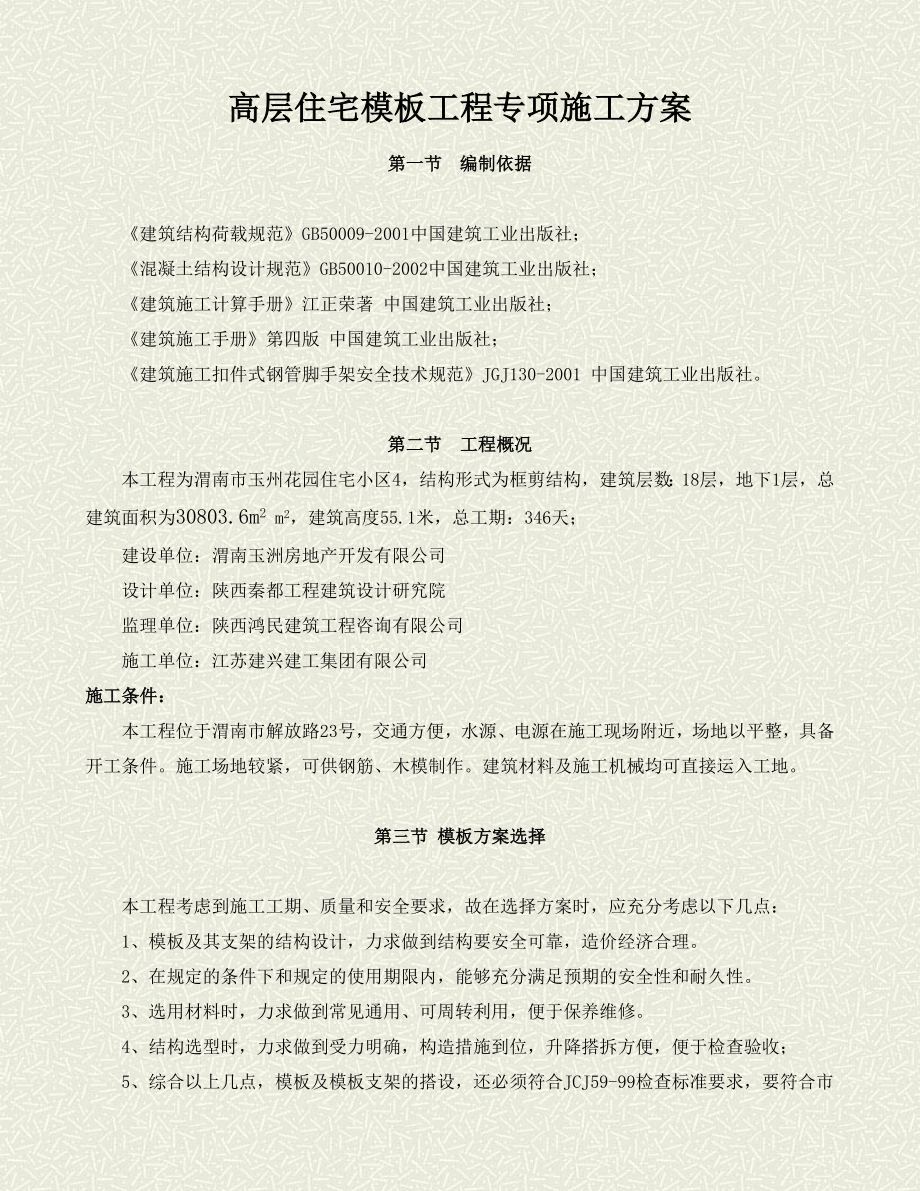 高层住宅模板专项施工方案2.doc_第1页