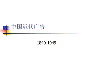 【精品PPT文档】中国近代广告.ppt