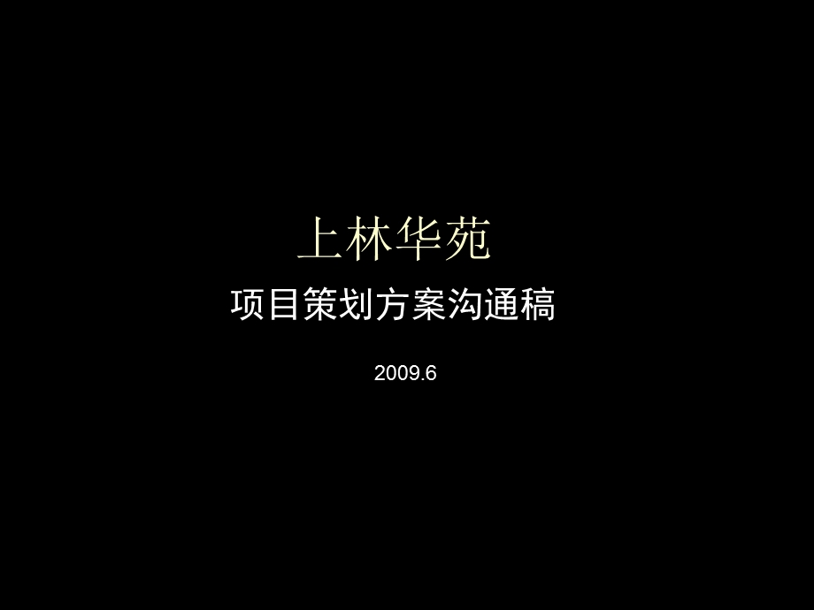 石家庄上林华苑项目策划方案沟通稿88p.ppt_第1页