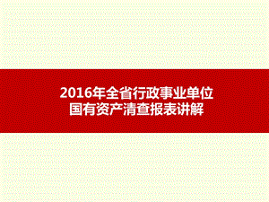 全省行政事业单位国有资产清查报表讲解（省级）pptxppt.ppt