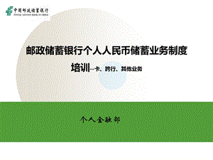 邮政储蓄银行个人人民币储蓄业务制度培训卡、跨行、其他业务.ppt