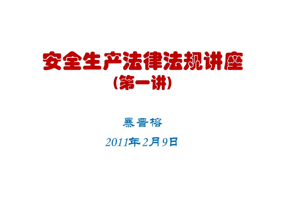 安全生产法律法规讲座(建筑工程).ppt_第1页