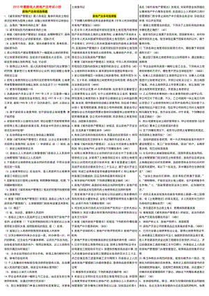 最新电大房地产法考试小抄【精编完整版】中央电大专科《房地产法》考试小抄.doc