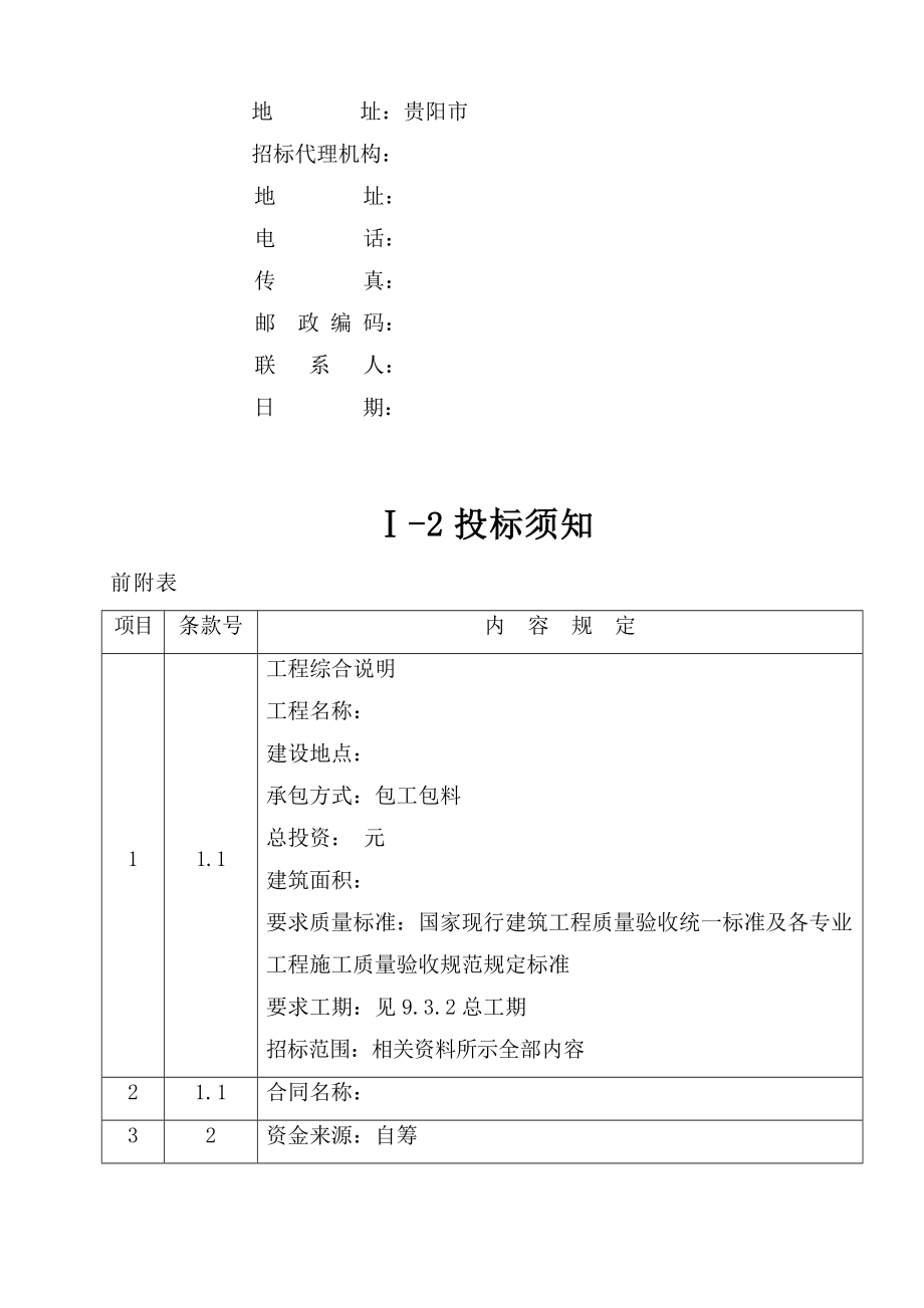 装修工程设计施工一体招标文件.doc_第3页