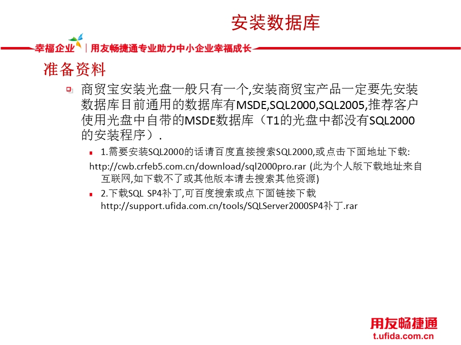 T1商贸宝批发零售版产品安装方法（SQL SERVER2000+T1）.ppt_第3页