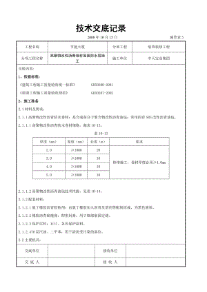 高聚物改性沥青卷材屋面防水层施工交底.doc