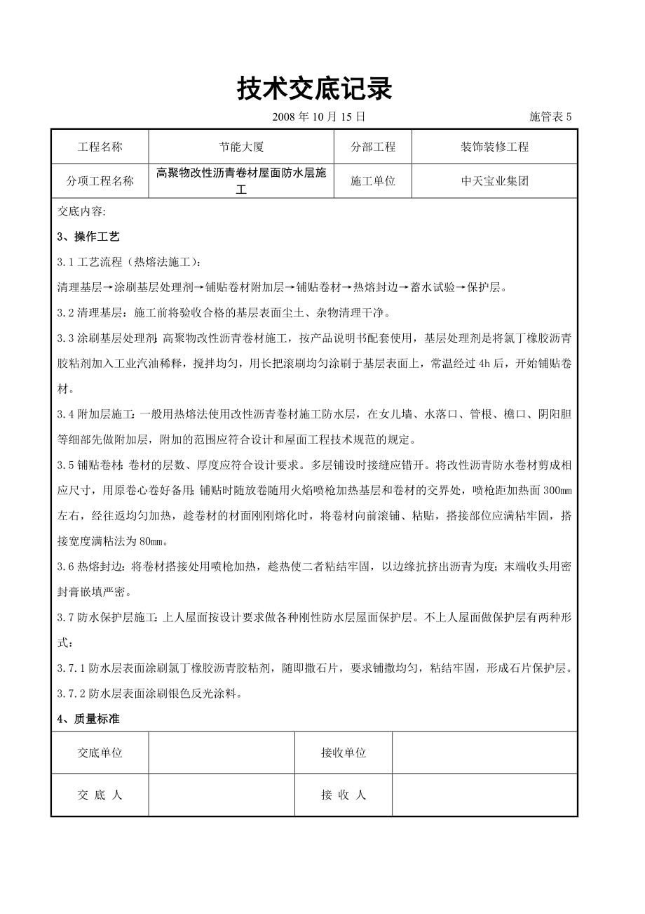 高聚物改性沥青卷材屋面防水层施工交底.doc_第3页