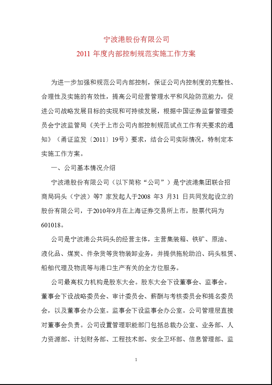 601018宁波港内部控制规范实施工作方案.ppt_第1页