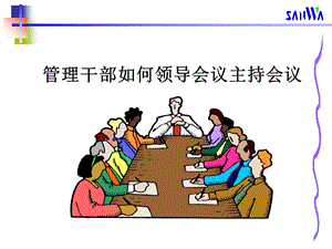 会议主持培训PPT管理干部如何领导组织会议.ppt