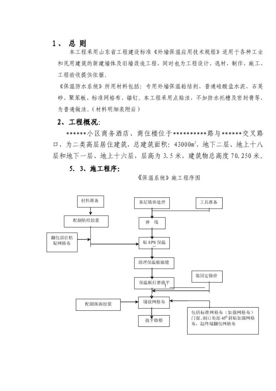 酒店外墙保温施工方案.doc_第1页