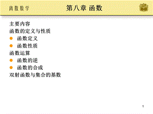 邱婉玲耿素云离散数学ch08.ppt