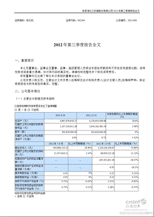 张化机：第三季度报告全文.ppt