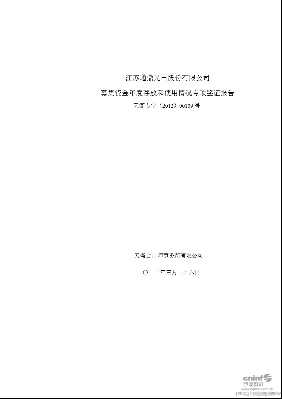 通鼎光电：募集资金存放和使用情况专项鉴证报告.ppt_第1页