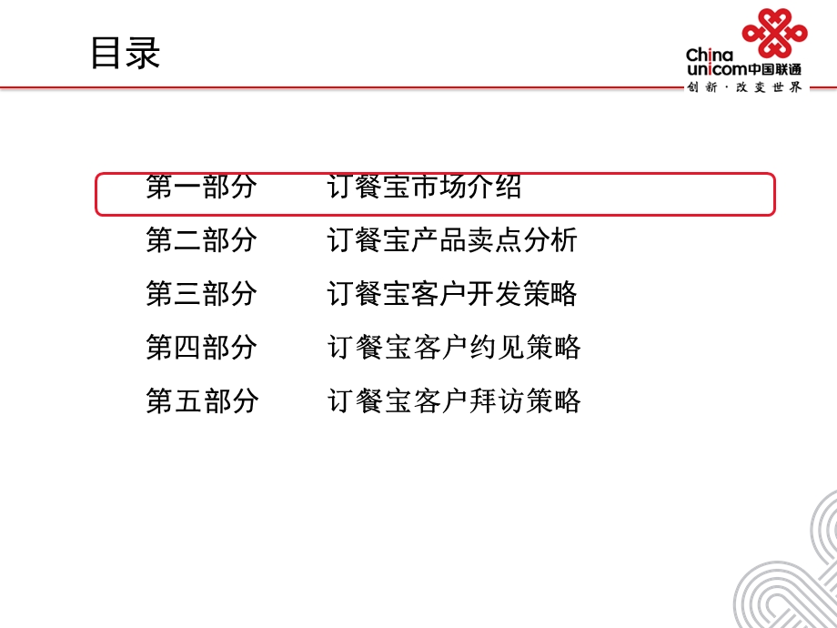 XXX联通订餐宝营销指导.ppt_第2页