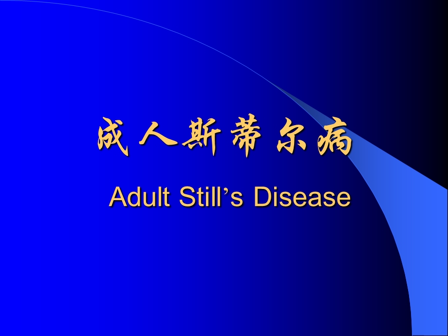 成人斯蒂尔病,Adult Still’s Disease.ppt_第1页