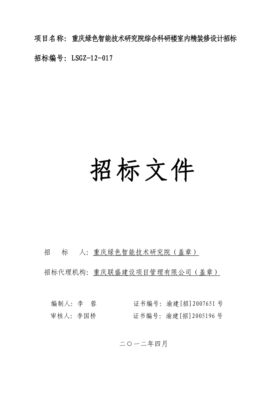 重庆某研究院综合科研楼室内精装修设计招标.doc_第1页