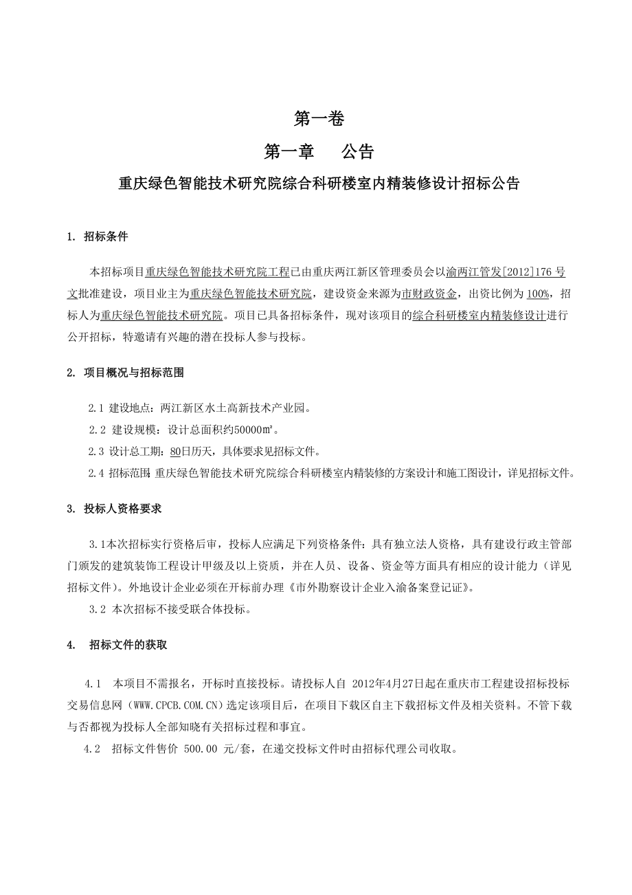 重庆某研究院综合科研楼室内精装修设计招标.doc_第3页