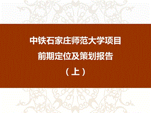 中铁石家庄师范大学项目前期定位及策划报告（上）112P.ppt