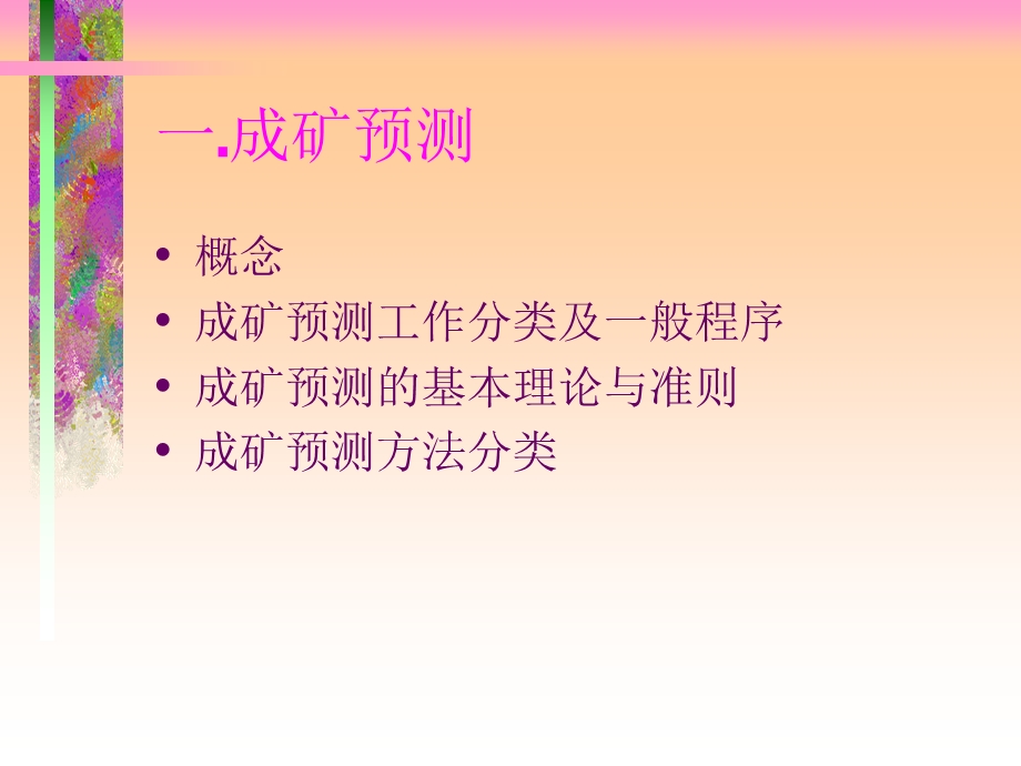 成矿预测与矿产普查.ppt_第3页