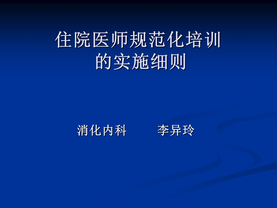 科室对在培医师的管理.ppt_第1页