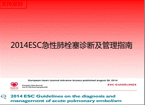 ESC肺栓塞指南.ppt.ppt