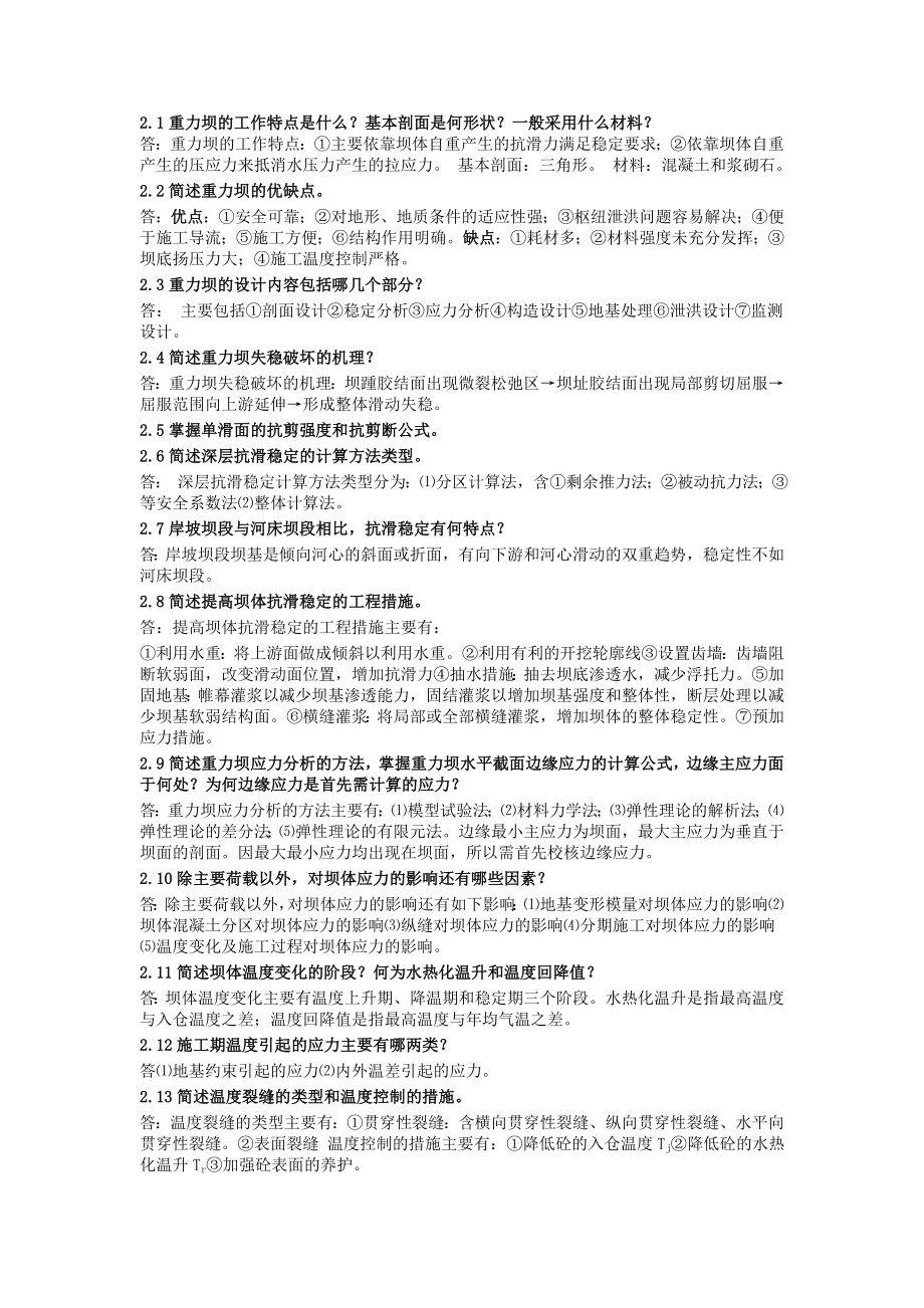 电大水工建筑物考试习题小抄.doc_第1页