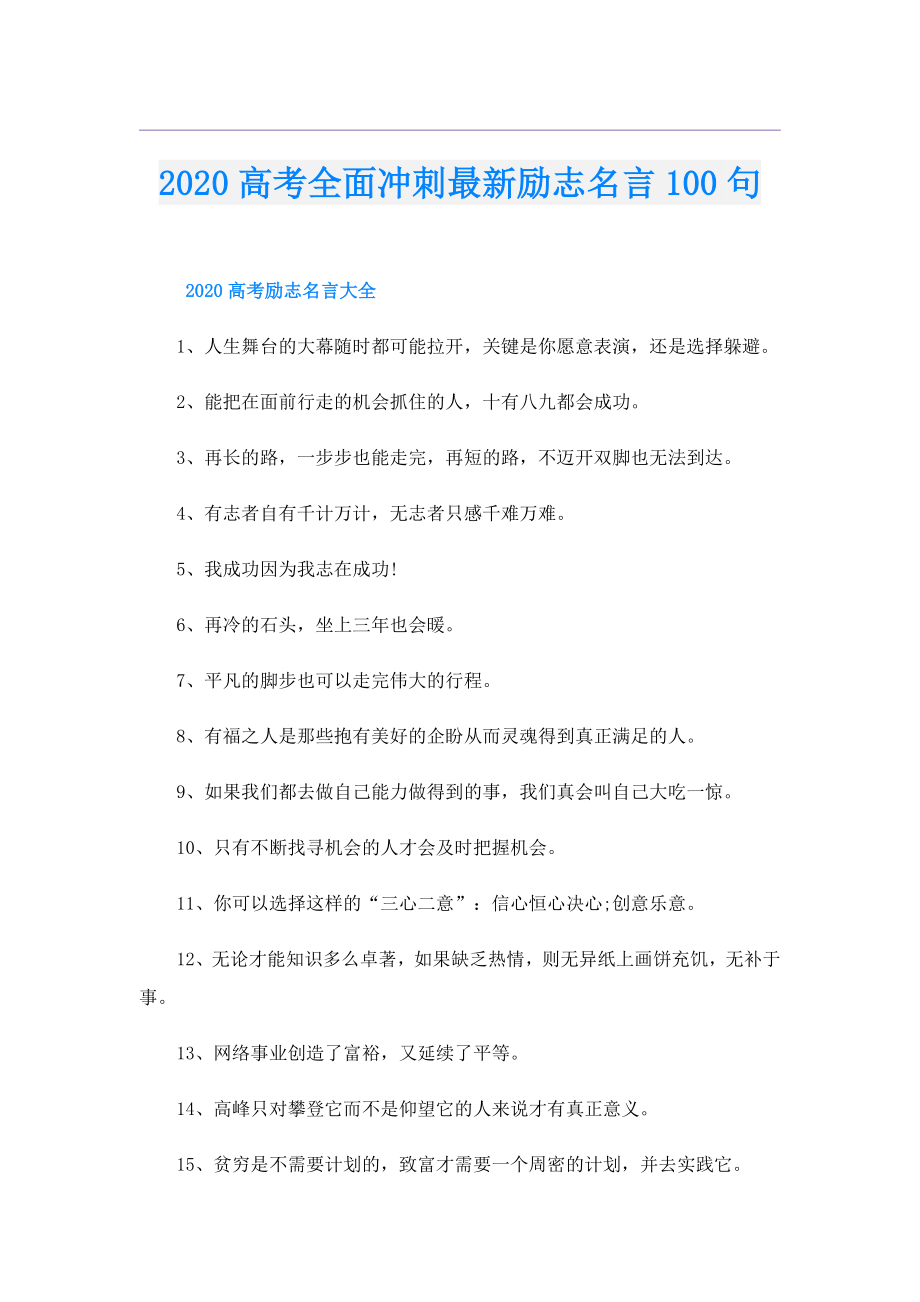 高考全面冲刺最新励志名言100句.doc_第1页