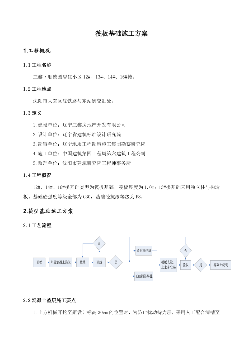 辽宁某小区住宅楼筏板基础施工方案(附示意图).doc_第1页