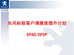 客户满意度提升计划东风标致.ppt