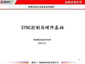 控制系统开发培训系列教材SYMC控制器硬件基础.ppt