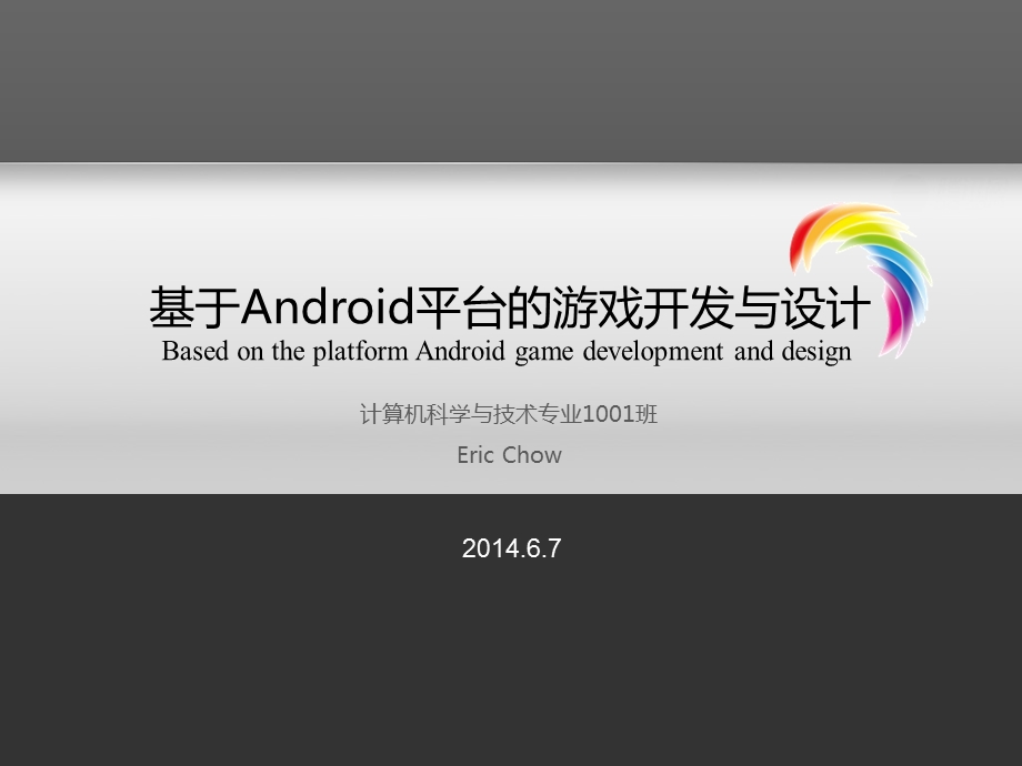 基于Android平台的游戏开发与设计毕业设计PPT.ppt_第1页