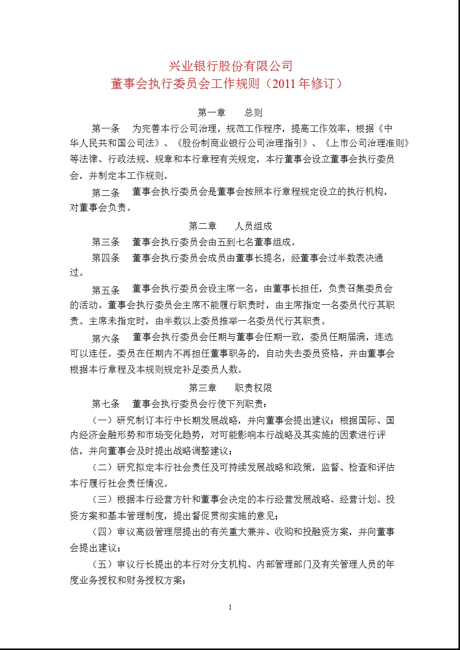 601166兴业银行董事会执行委员会工作规则（修订） .ppt_第1页