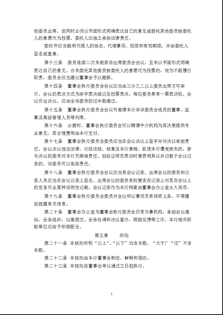 601166兴业银行董事会执行委员会工作规则（修订） .ppt_第3页