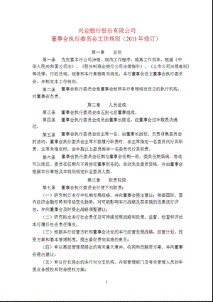 601166兴业银行董事会执行委员会工作规则（修订） .ppt